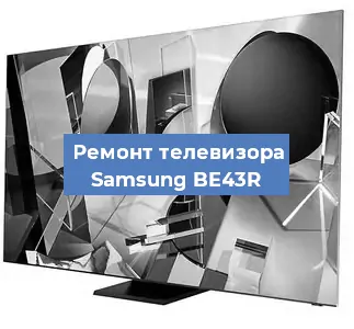 Ремонт телевизора Samsung BE43R в Ростове-на-Дону